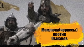 Мамлюки(черкесы) против Османов. Новый фильм.
