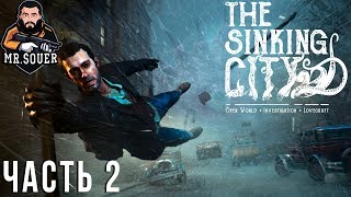 THE SINKING CITY ▶ Прохождение #2 ▶ В ЗАЗЕРКАЛЬЕ