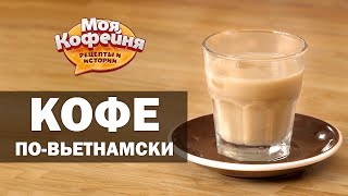 Рецепт Кофе По-Вьетнамски от игры Моя Кофейня и JS Barista Training Center