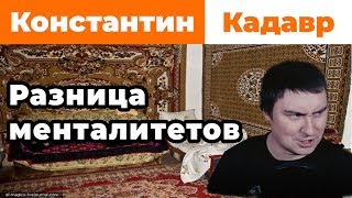 Константин Кадавр: Проблемы ассимиляции и смена менталитета