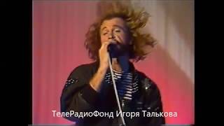 Игорь Тальков   Этот мир   г Пятигорск   14 сентября 1990г