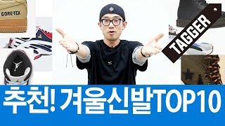 추천! 추울때 신기 좋은 스니커, 신발, 운동화 TOP 10