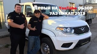 УАЗ ПИКАП 2019 ОБЗОР/СРАВНЕНИЕ С 2018