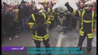 Драка парижских пожарных с полицией из-за пенсионной реформы