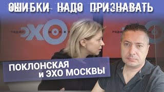 Ошибки надо признавать. Поклонская и эхо Москвы