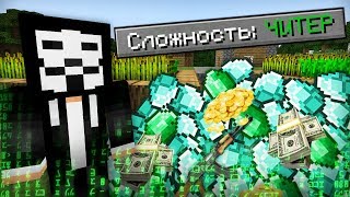 Я ПРОШЁЛ МАЙНКРАФТ НА ЧИТЕРСКОЙ СЛОЖНОСТИ 100% ТРОЛЛИНГ ЛОВУШКА MINECRAFT ВЫЖИВАНИЕ ХАКЕРА