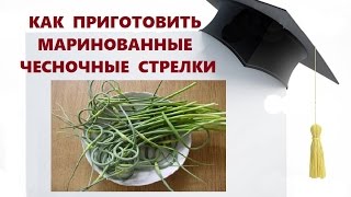КАК ПРИГОТОВИТЬ МАРИНОВАННЫЕ ЧЕСНОЧНЫЕ СТРЕЛКИ