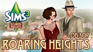 The Sims 3: Roaring Heights - Обзор и геймплей