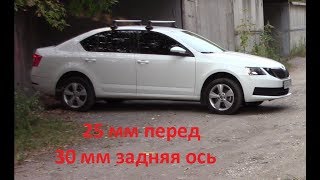 Шкода октавия кузов А7, увеличение клиренса, ЧАСТЬ 2.