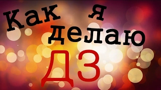 ♥ Как я делаю уроки | Лосик.MOV ♥