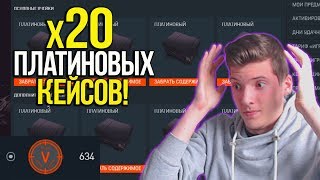 ОТКРЫВАЮ 20 ПЛАТИНОВЫХ КЕЙСОВ В DLC 'Армагеддон' В WARFACE! СКОЛЬКО ВЫПАДЕТ РЕСУРСОВ V УРОВНЯ!?