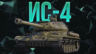 ИС-4 РЕДКИЙ БОЙ