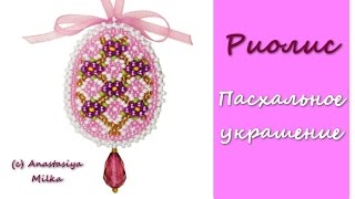 ВЫШИВКА БИСЕРОМ | Риолис "Пасхальное украшение"