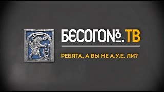 БесогонTV «Ребята, а вы не А.У.Е. ли?»