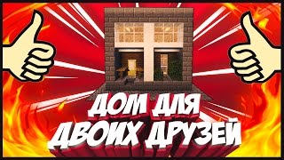 КАК ПОСТРОИТЬ КРАСИВЫЙ ДОМ КОРОБКУ ДЛЯ ДВОИХ ДРУЗЕЙ В MINECRAFT (ДОМ ДЛЯ ВЫЖИВАНИЯ,УЮТНЫЙ ДОМ)