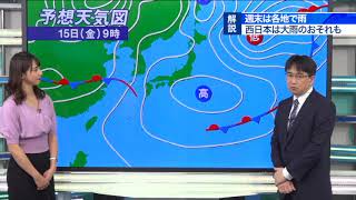 週末は各地で雨　西日本は大雨のおそれも