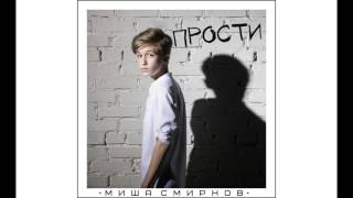 Миша Смирнов "Прости" (премьера песни)