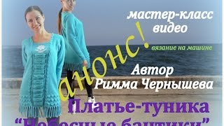 Платье "Небесные бантики" на машине. МК. АНОНС