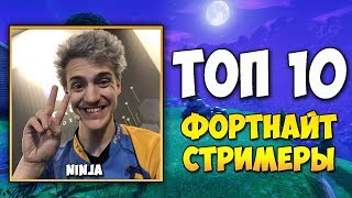 ТОП 10 САМЫХ ПОПУЛЯРНЫХ ТВИЧ СТРИМЕРОВ FORTNITE