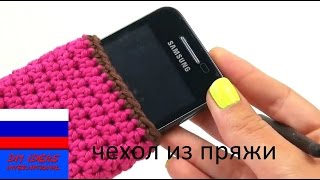 Чехол для смартфона из пряжи вяжем крючком