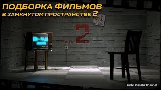 Фильмы в ЗАМКНУТОМ ПРОСТРАНСТВЕ Часть #2 [ПОДБОРКА]