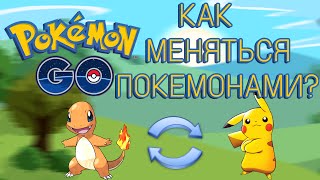 КАК ОБМЕНИВАТЬСЯ ПОКЕМОНАМИ В ПОКЕМОН ГО | POKEMON GO
