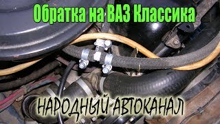 Обратка на ВАЗ Классика, как правильно это делать.