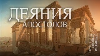 Деяния 3:1-11. Значение добрых дел для благовестия | Слово Истины | Андрей Вовк