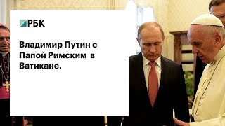 Владимир Путин с Папой Римским  в Ватикане.