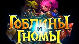 Hearthstone - Гоблины и Гномы промо ролик