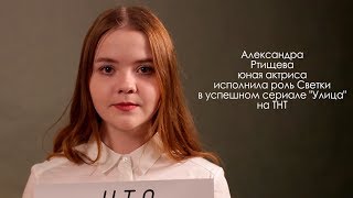 Александра Ртищева, Светка из сериала Улица на ТНТ - HTS persons