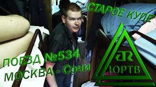 ЮРТВ 2015: Поездка на поезде №534 Москва - Адлер в старом купе.  [№110]