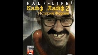 Кайф Лайф 2: История Жорика / часть №13 "Тюряга"