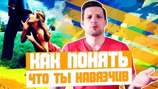 КАК ПОНЯТЬ ЧТО ТЫ НАВЯЗЧИВ | Как не быть занудой