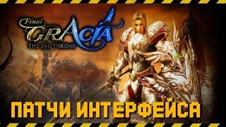 Патчи интерфейса для Lineage 2 Gracia Final