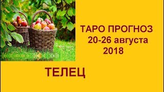 ТЕЛЕЦ. Таро прогноз 20-26 августа 2018. Гадание на картах Таро