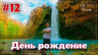 VLOG #12 | ВОДОПАДЫ БИВЕР, МУНИЙ И ХАВАСУ | ГРАНД-КАНЬЕН ШТАТ АРИЗОНА
