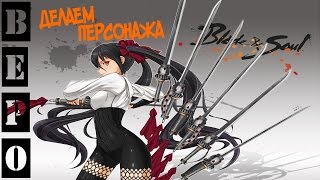 Blade & Soul. Впервые Создаём Персонажа!