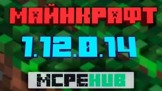 НОВАЯ ВЕРСИЯ MINECRAFT 1.12.0.14 | СКАЧАТЬ БЕСПЛАТНО