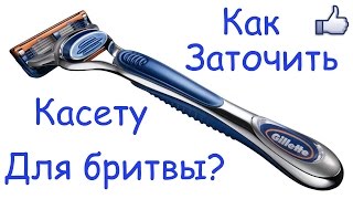 Как заточить бритву (Заточка касеты для бритвы)
