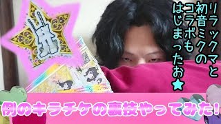 Prichan キラッとプリチャン第６弾～例のキラチケの裏技やってみた!～