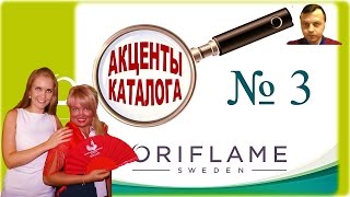 Вебинар Акценты Каталога 3 2016 Орифлэйм Беларусь