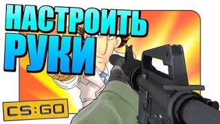 Как поменять расположение рук и оружия в CS:GO l Как настроить руки в CS:GO