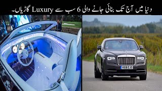 6 Most Luxurious Cars In The World Urdu | دنیا میں بنائی گئی سب سے آرام دہ گاڑیاں  | Haider Tv