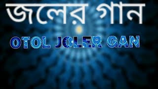o jora pata | otol joler gan | bangla song | patar gan