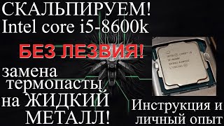 Скальпирование процессора i5-8600k. Пошаговая инструкция. Личный опыт. Часть 2-я.