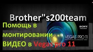 Как смонтировать видео в Sony vegas pro 11