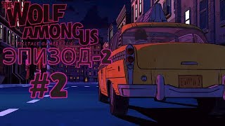 THE WOLF AMONG US ►ЭПИЗОД 2►#2