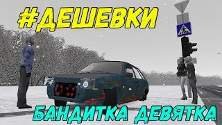 ДЕШЕВКИ. РЖАВАЯ ВАЗ 2109 CITY CAR DRIVING+РУЛЬ