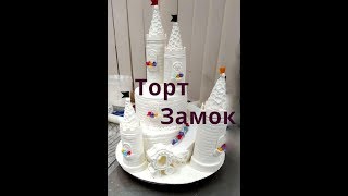 Торт Замок для принцессы. Сборка. 1 часть